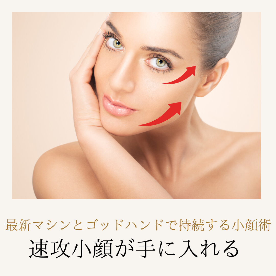 小顔•リフトUPに