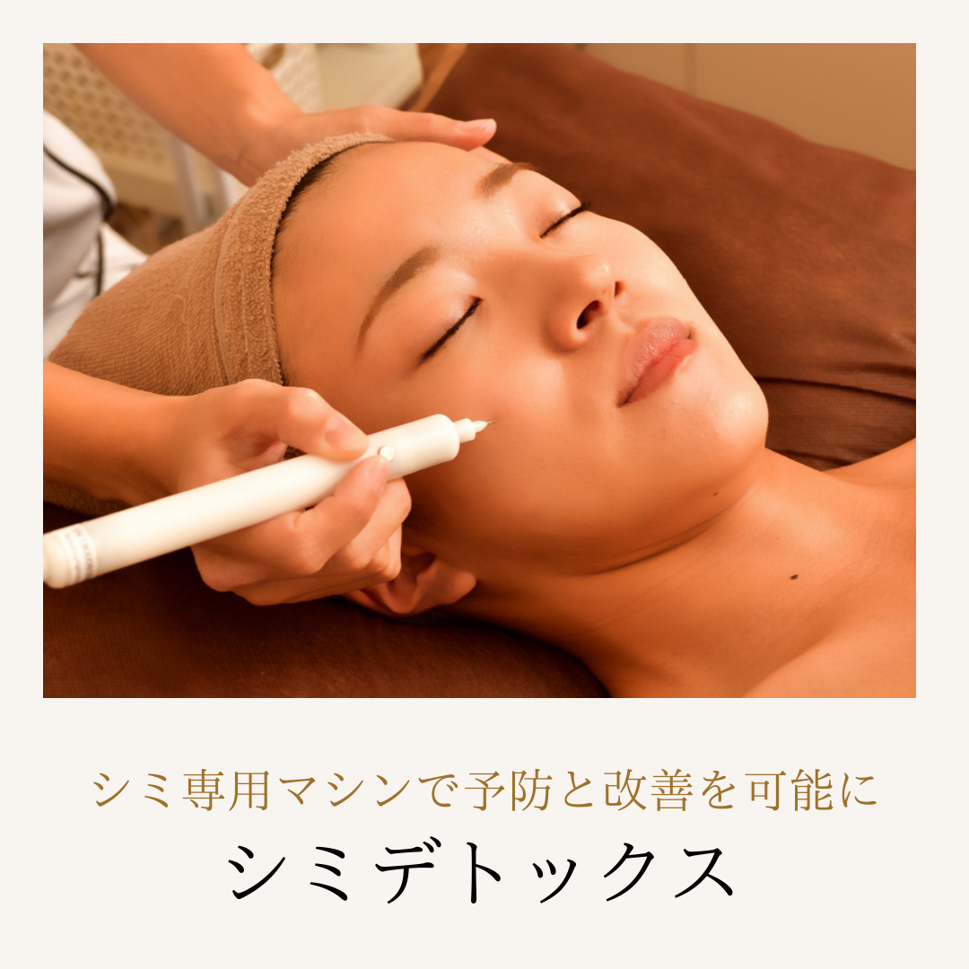シミデトックス
