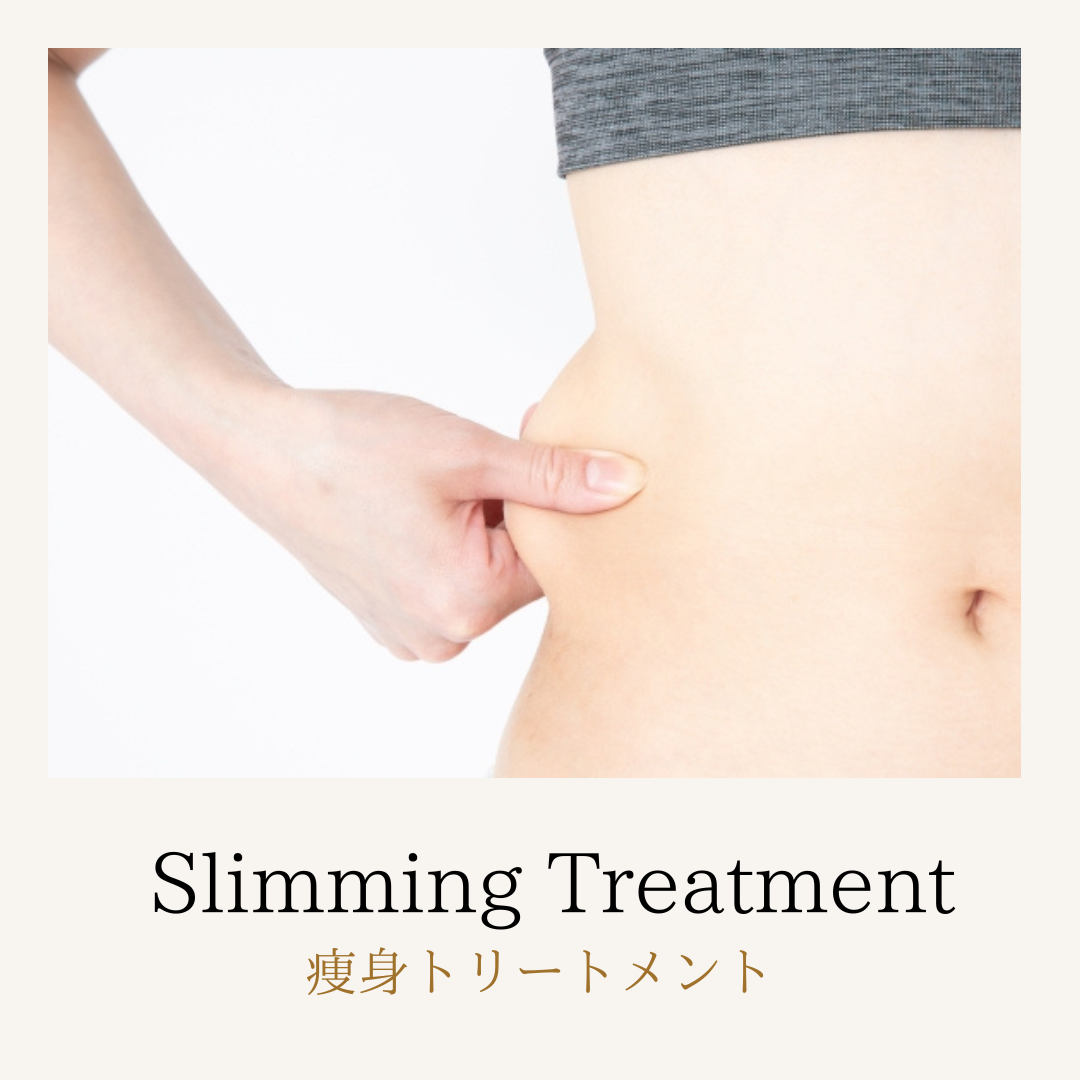 痩身トリートメント