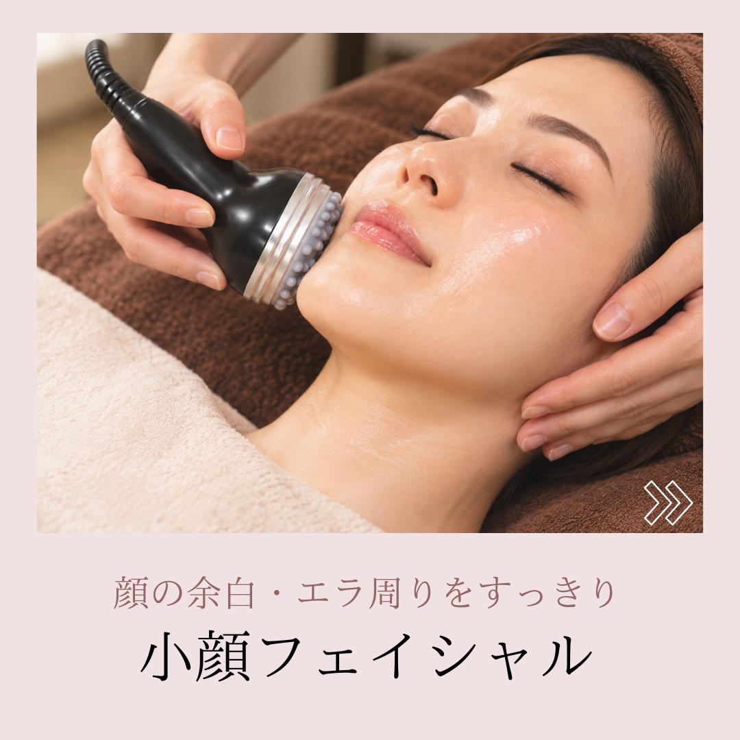 小顔フェイシャル